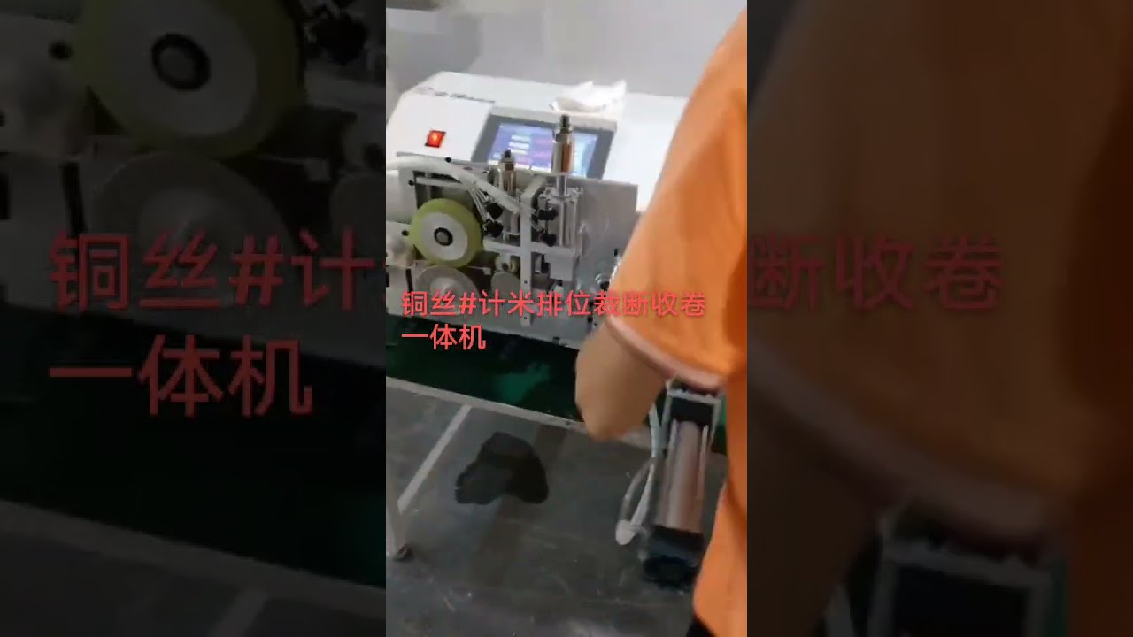 Kobbertråd måling, traversering, skjæring & opprullingsmaskin #factory #machine #automobile