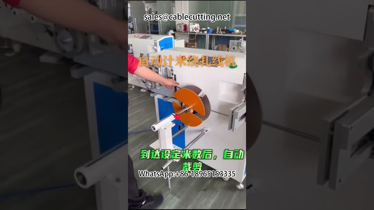#Automatic metre counting winding machine #metre counting winding machine #wire harness processing